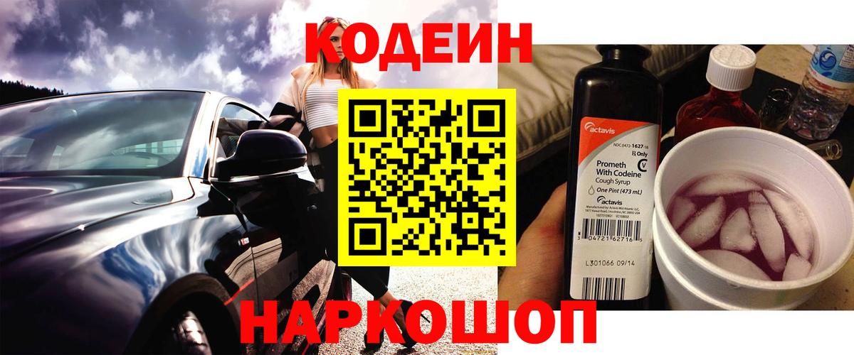 Codein напиток Lean (лин) Пугачёв